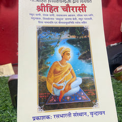 Shree Hit Chaurasi Ji -हितचोरासी जी