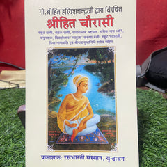 Shree Hit Chaurasi Ji -हितचोरासी जी