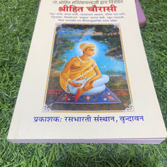 Shree Hit Chaurasi Ji -हितचोरासी जी